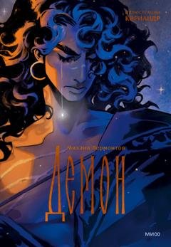 Обложка книги «Демон» — Михаил Лермонтов