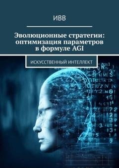 Обложка книги «Эволюционные стратегии: оптимизация параметров в формуле AGI. Искусственный интеллект» — ИВВ