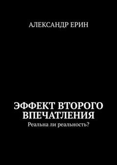 Обложка книги «Эффект второго впечатления. Реальна ли реальность?» — Александр Юрьевич Ерин
