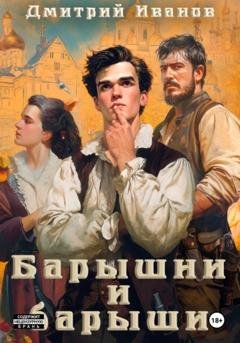 Обложка книги «Барышни и барыши» — Иванов Дмитрий