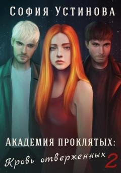 Обложка книги «Академия проклятых: Кровь отверженных 2» — София Устинова