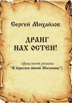 Обложка книги «Дранг нах Остен!» — Сергей Георгиевич Михайлов