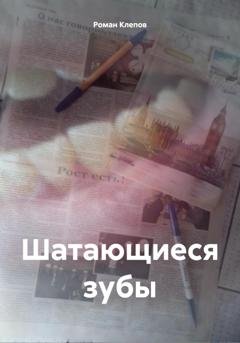 Обложка книги «Шатающиеся зубы» — Роман Клепов