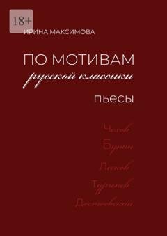 Обложка книги «По мотивам русской классики. Пьесы» — Ирина Максимова
