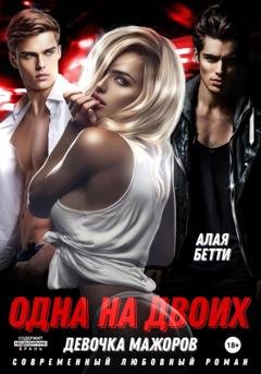 Обложка книги «Одна на двоих. Девочка мажоров» — Бетти Алая