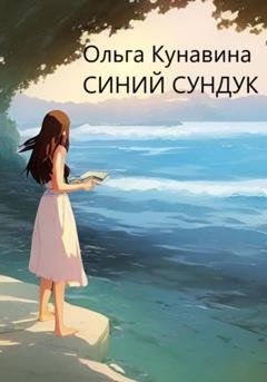 Обложка книги «Синий сундук» — Ольга Кунавина