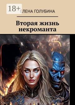Обложка книги «Вторая жизнь некроманта» — Елена Голубина