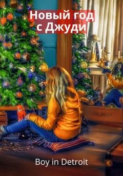 Обложка книги «Новый год с Джуди» — Boy in Detroit