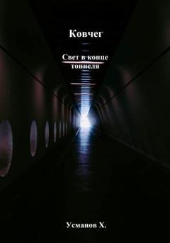 Обложка книги «Ковчег. Свет в конце тоннеля» — Хайдарали Усманов