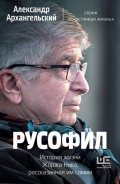 Обложка книги «Русофил. История жизни Жоржа Нива, рассказанная им самим» — Александр Архангельский