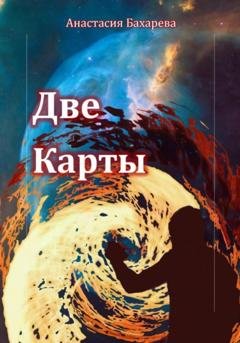 Обложка книги «Две карты» — Анастасия Бахарева