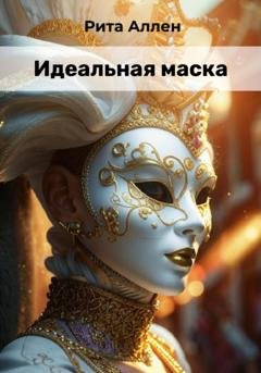Обложка книги «Идеальная маска» — Рита Аллен