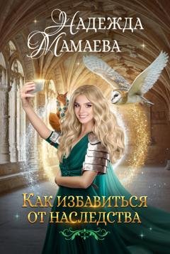 Обложка книги «Как избавиться от наследства» — Надежда Мамаева