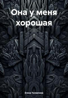 Обложка книги «Она у меня хорошая» — Елена Толмачева