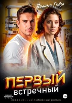 Обложка книги «Первый встречный» — Полина Грёза
