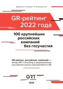 Обложка книги «GR-рейтинг за 2022 год. 100 крупнейших российских компаний без государственного участия» — Алексей Барыкин