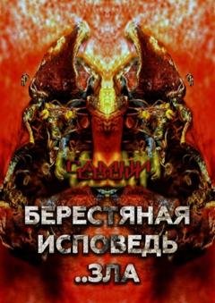 Обложка книги «Берестяная исповедь..зла» — Самни Свой