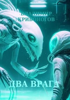 Обложка книги «Два врага» — Владимир Кривоногов