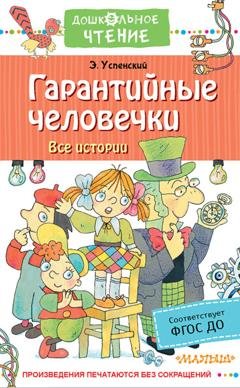 Обложка книги «Гарантийные человечки. Все истории» — Эдуард Успенский