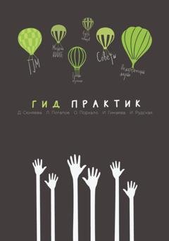 Обложка книги «Гид практик» — Диана Сюняева