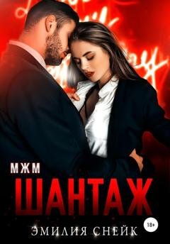 Обложка книги «Шантаж» — Эмилия Снейк