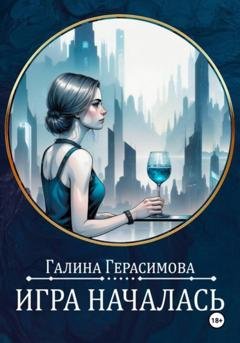 Обложка книги «Игра началась» — Галина Герасимова