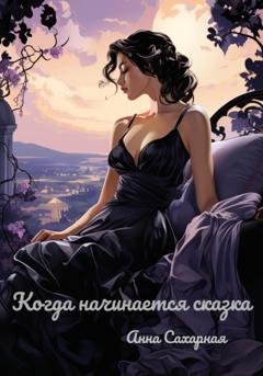 Обложка книги «Когда начинается сказка» — Анна Сахарная