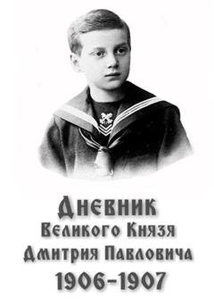 Обложка книги «Дневник великого князя Дмитрия Павловича: 1906-1907 гг.» — Дмитрий Павлович Романов