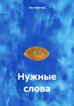 Обложка книги «Нужные слова» — Лана Ефанова