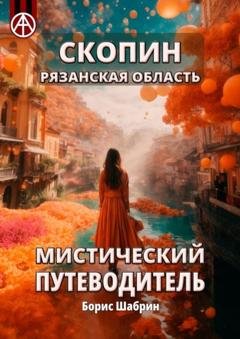 Обложка книги «Скопин. Рязанская область. Мистический путеводитель» — Борис Шабрин