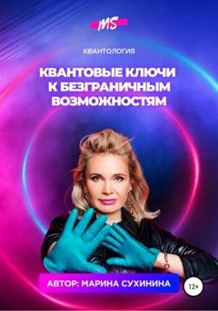 Обложка книги «Квантология. Квантовые ключи к безграничным возможностям» — Марина Сухинина