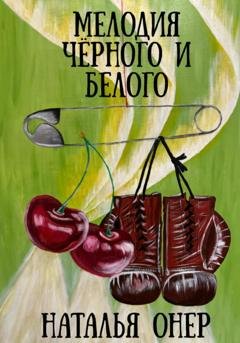 Обложка книги «Мелодия черного и белого» — Наталья Онер