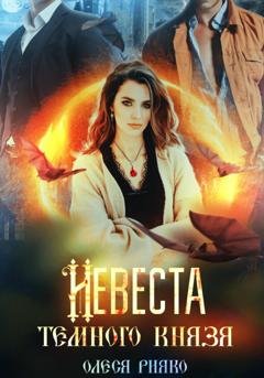 Обложка книги «Невеста темного князя» — Олеся Рияко