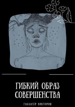 Обложка книги «Гибкий образ совершенства» — Виктория Галлагер