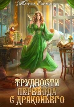Обложка книги «Трудности перевода с драконьего» — Марина Владимировна Ефиминюк