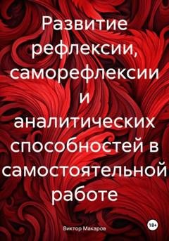 Обложка книги «Развитие рефлексии, саморефлексии и аналитических способностей в самостоятельной работе» — Виктор Макаров