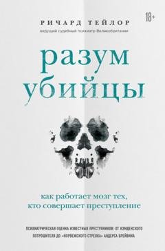 Обложка книги «Разум убийцы. Как работает мозг тех, кто совершает преступления» — Ричард Тейлор