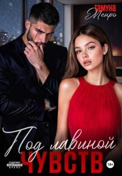 Обложка книги «Под лавиной чувств» — Тамуна Менро
