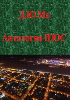 Обложка книги «Антология ПЮС» — Дмитрий Максюков
