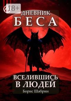Обложка книги «Дневник Беса – Вселившись в людей» — Борис Шабрин