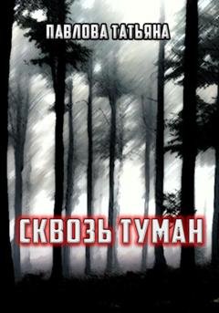 Обложка книги «Сквозь туман» — Татьяна Павлова