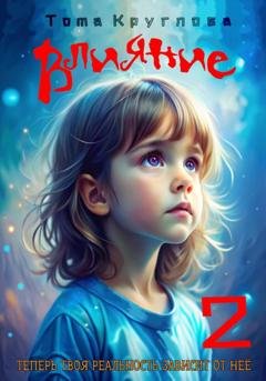 Обложка книги «Влияние 2» — Тома Круглова
