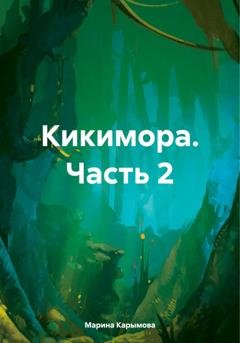 Обложка книги «Кикимора. Часть 2» — Марина Владимировна Карымова