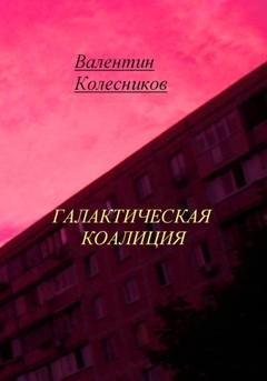 Обложка книги «Галактическая Коалиция» — Валентин Колесников