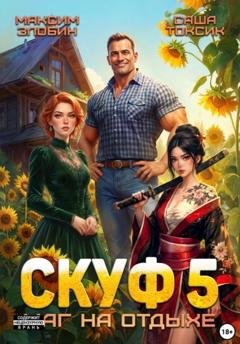 Обложка книги «Скуф. Маг на отдыхе 5» — Саша Токсик