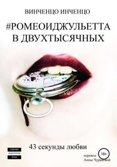 Обложка книги «#РОМЕОИДЖУЛЬЕТТА В ДВУХТЫСЯЧНЫХ 43 секунды любви» — Винченцо Инченцо