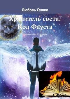 Обложка книги «Хранитель света. Код Фауста. Мифомистика 21-го века» — Любовь Сушко