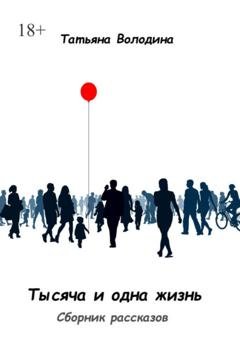 Обложка книги «Тысяча и одна жизнь. Сборник рассказов» — Татьяна Володина