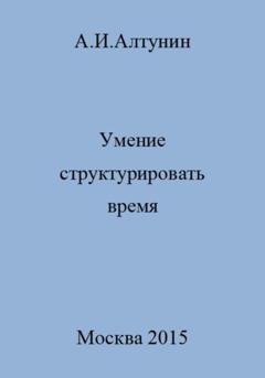 Обложка книги «Умение структурировать время» — Александр Иванович Алтунин