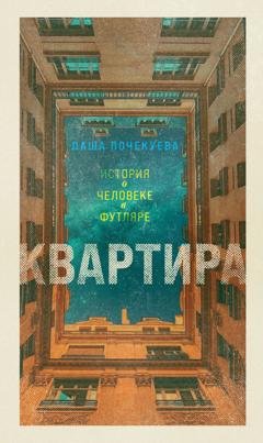 Обложка книги «Квартира» — Даша Почекуева